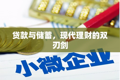 秀山贷款与储蓄，现代理财的双刃剑