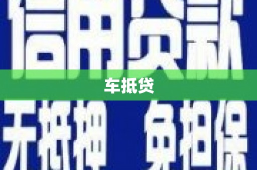 秀山车抵贷