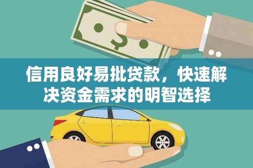 秀山信用良好易批贷款，快速解决资金需求的明智选择