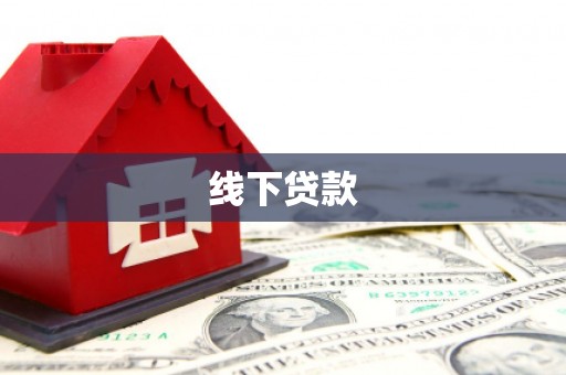 秀山线下贷款