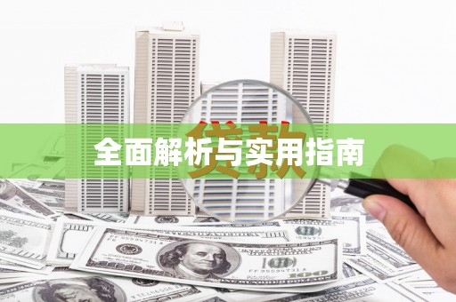 秀山全面解析与实用指南