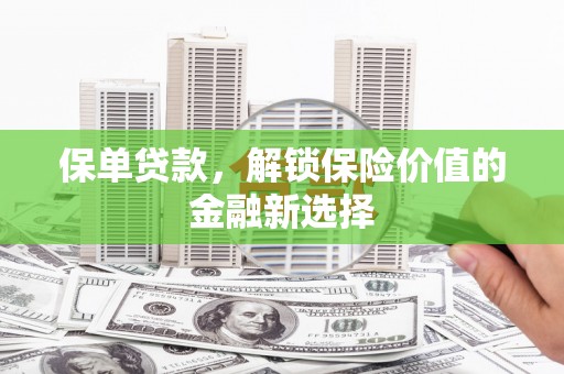 秀山保单贷款，解锁保险价值的金融新选择