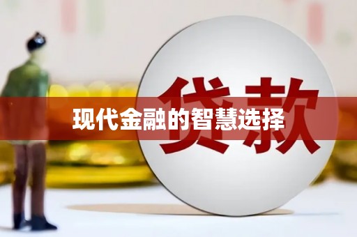 秀山现代金融的智慧选择