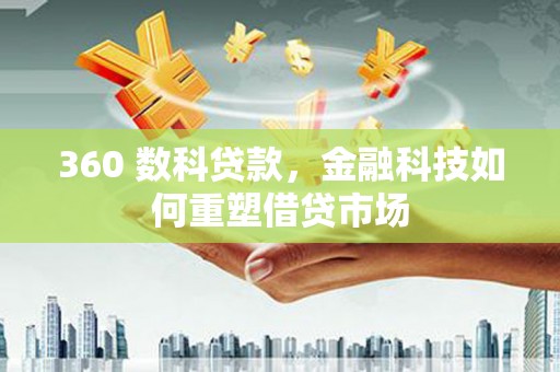 秀山360 数科贷款，金融科技如何重塑借贷市场