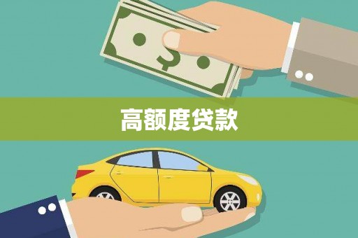 秀山高额度贷款