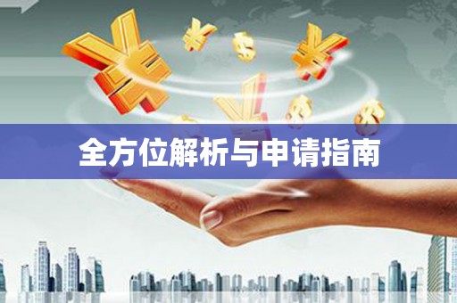 秀山全方位解析与申请指南