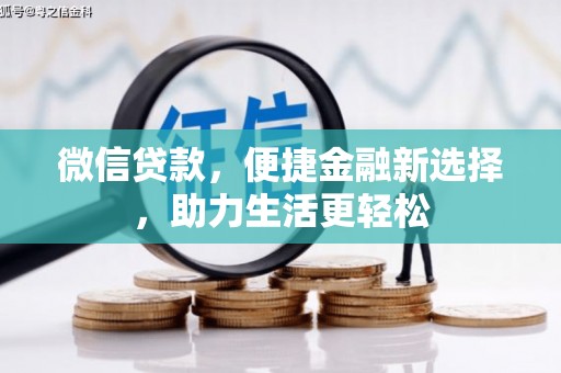 秀山微信贷款，便捷金融新选择，助力生活更轻松
