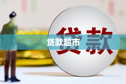 秀山贷款超市