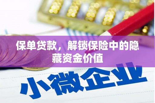 秀山保单贷款，解锁保险中的隐藏资金价值