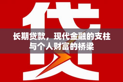 秀山长期贷款，现代金融的支柱与个人财富的桥梁