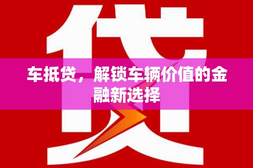 秀山车抵贷，解锁车辆价值的金融新选择
