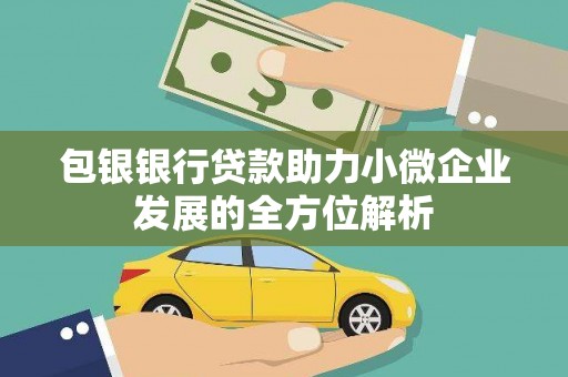 秀山包银银行贷款助力小微企业发展的全方位解析