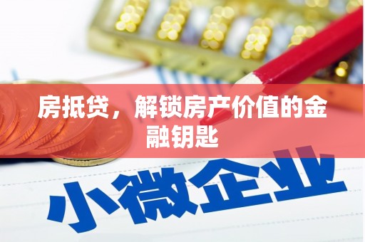 秀山房抵贷，解锁房产价值的金融钥匙