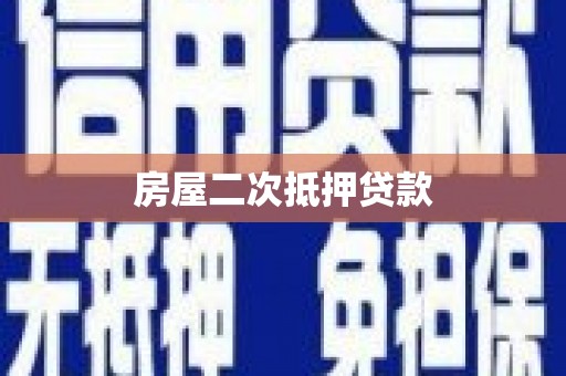 秀山房屋二次抵押贷款
