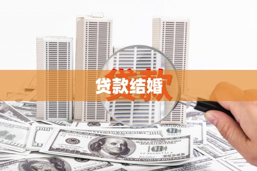 秀山贷款结婚