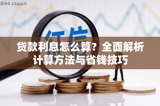秀山贷款利息怎么算？全面解析计算方法与省钱技巧