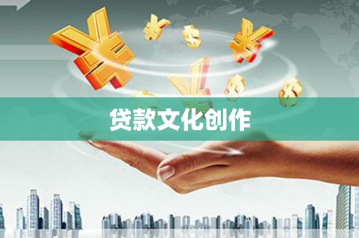 秀山贷款文化创作