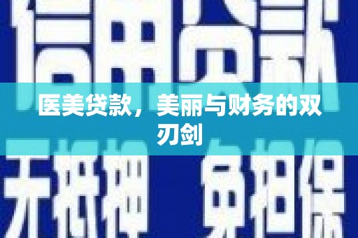 秀山医美贷款，美丽与财务的双刃剑