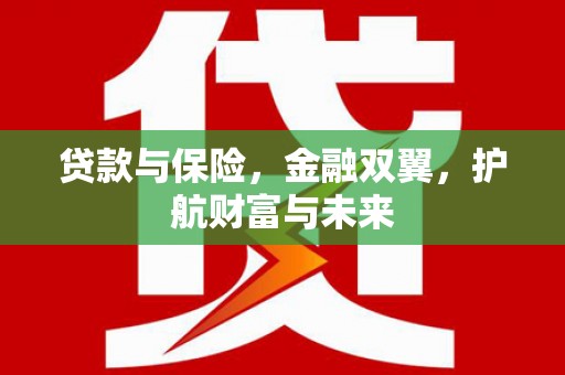 秀山贷款与保险，金融双翼，护航财富与未来