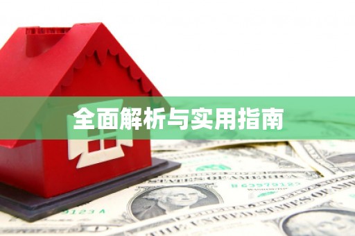 秀山全面解析与实用指南