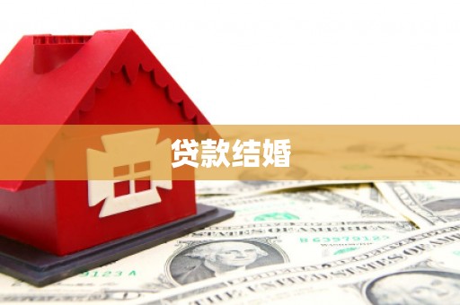 秀山贷款结婚