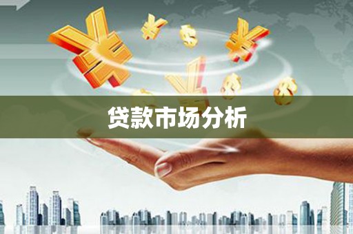 秀山贷款市场分析