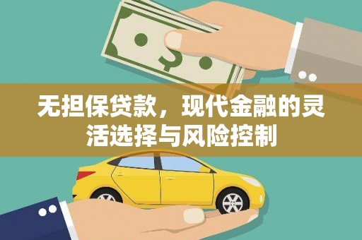 秀山无担保贷款，现代金融的灵活选择与风险控制