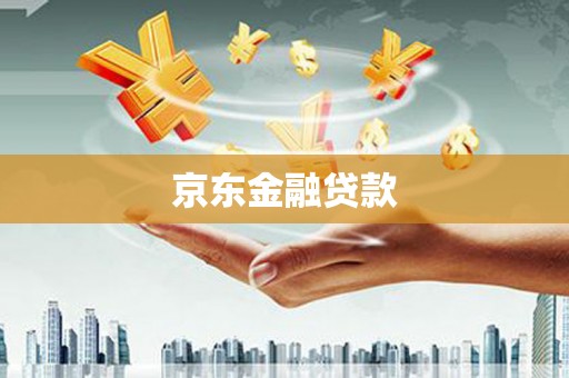 秀山京东金融贷款