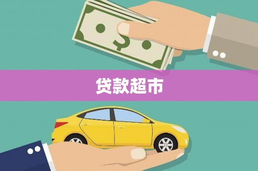 秀山贷款超市