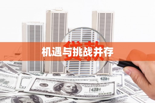 秀山机遇与挑战并存