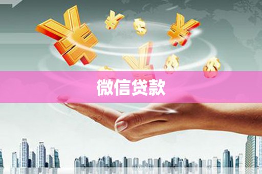 秀山微信贷款