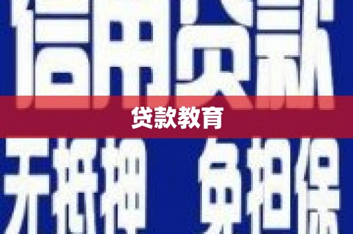 秀山贷款教育
