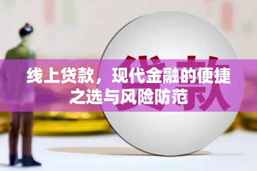 秀山线上贷款，现代金融的便捷之选与风险防范
