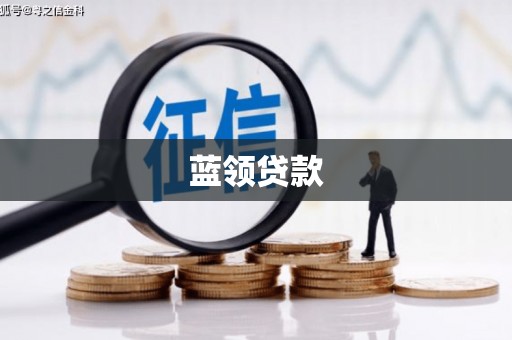 秀山蓝领贷款