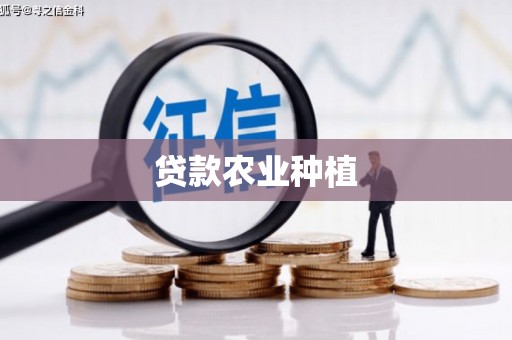 秀山贷款农业种植