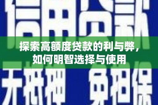 秀山探索高额度贷款的利与弊，如何明智选择与使用