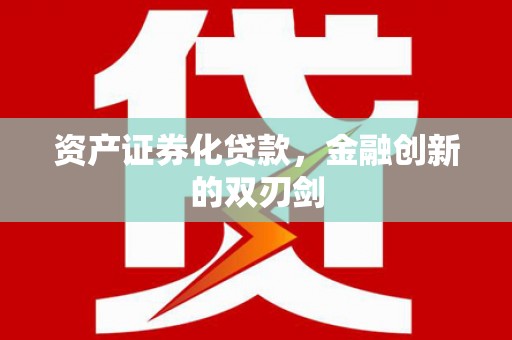 秀山资产证券化贷款，金融创新的双刃剑