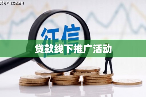 秀山贷款线下推广活动