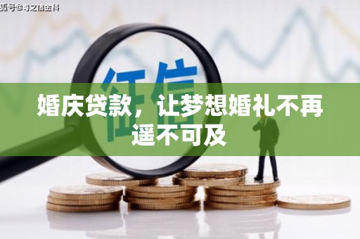 秀山婚庆贷款，让梦想婚礼不再遥不可及