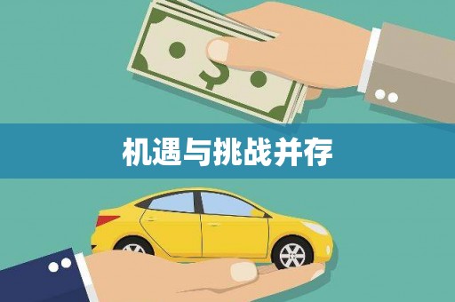 秀山机遇与挑战并存