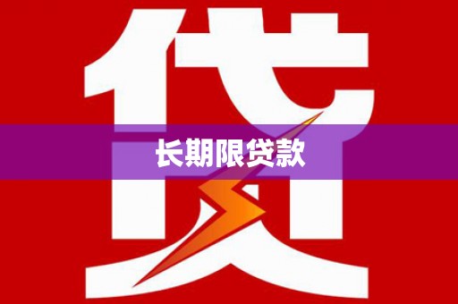 秀山长期限贷款