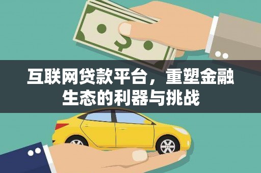秀山互联网贷款平台，重塑金融生态的利器与挑战