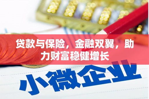 秀山贷款与保险，金融双翼，助力财富稳健增长
