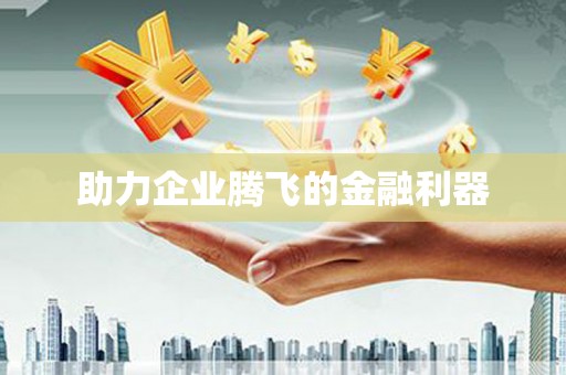 秀山助力企业腾飞的金融利器