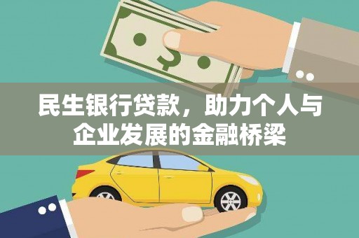 秀山民生银行贷款，助力个人与企业发展的金融桥梁