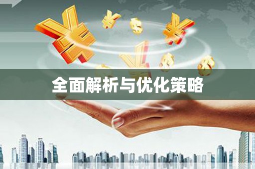 秀山全面解析与优化策略