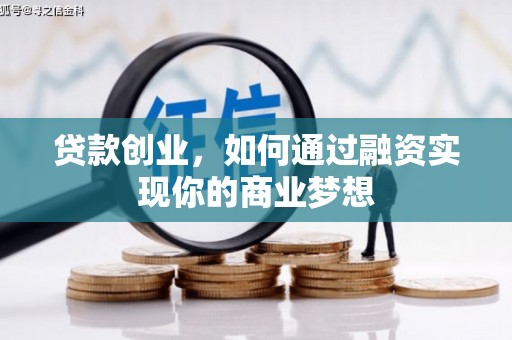 秀山贷款创业，如何通过融资实现你的商业梦想