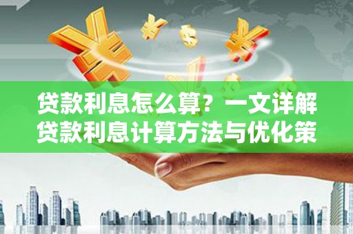 秀山贷款利息怎么算？一文详解贷款利息计算方法与优化策略