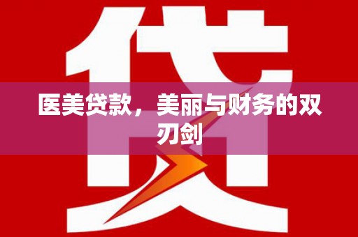 秀山医美贷款，美丽与财务的双刃剑