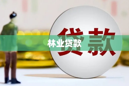秀山林业贷款